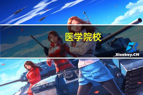 医学院校