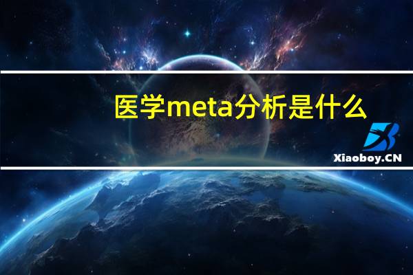 医学meta分析是什么（meta分析是什么）