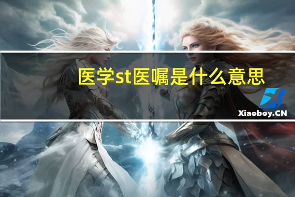 医学st医嘱是什么意思