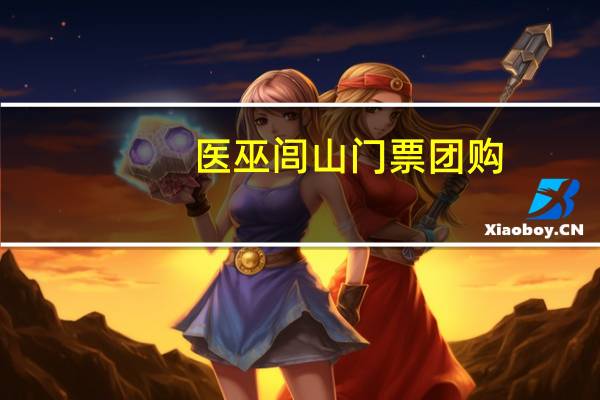 医巫闾山门票团购（医巫闾山门票）