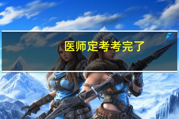 医师定考考完了,怎么查成绩