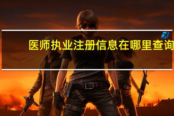 医师执业注册信息在哪里查询