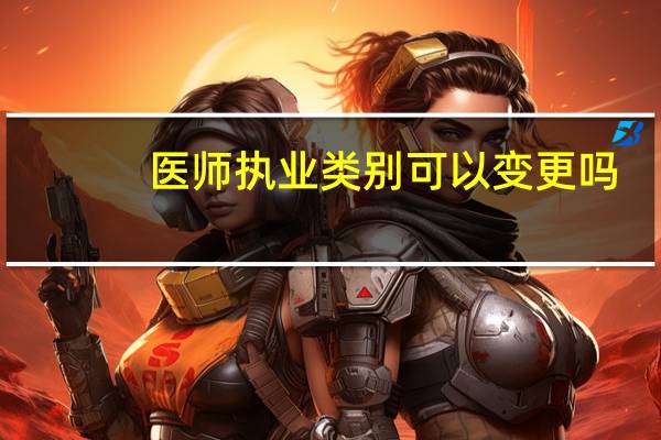 医师执业类别可以变更吗