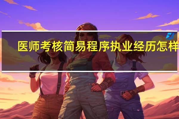 医师考核简易程序执业经历怎样填