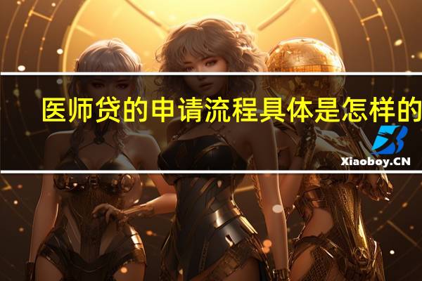 医师贷的申请流程具体是怎样的呢