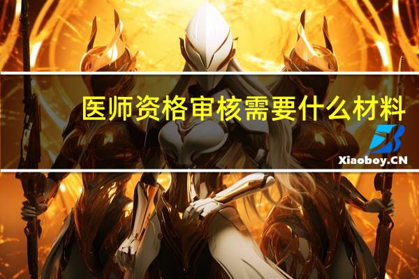 医师资格审核需要什么材料