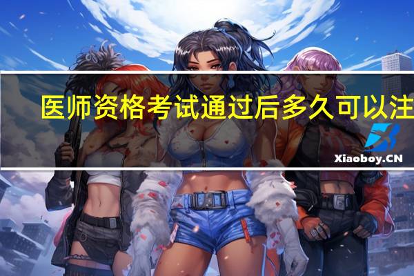 医师资格考试通过后多久可以注册