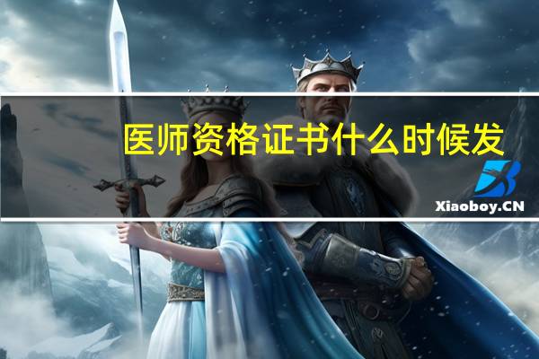 医师资格证书什么时候发