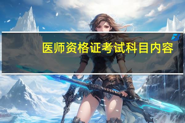 医师资格证考试科目内容
