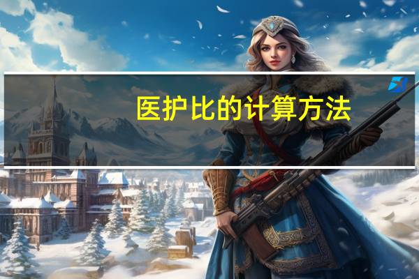 医护比的计算方法