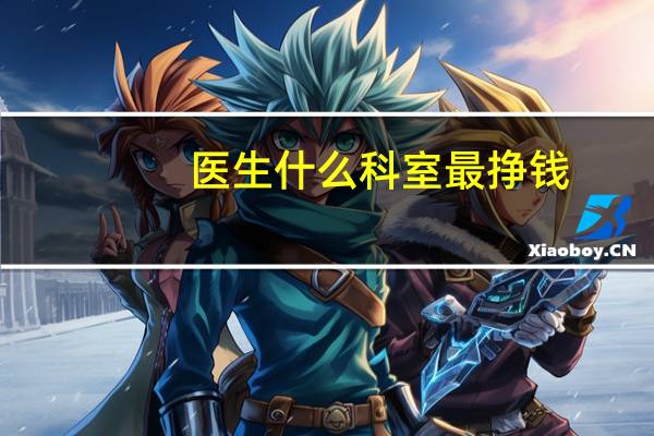 医生什么科室最挣钱