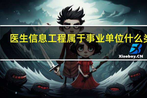 医生信息工程属于事业单位什么类别