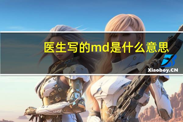 医生写的md是什么意思