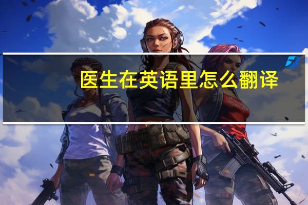 医生在英语里怎么翻译?常用的短语有哪些?