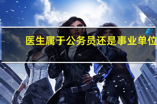 医生属于公务员还是事业单位