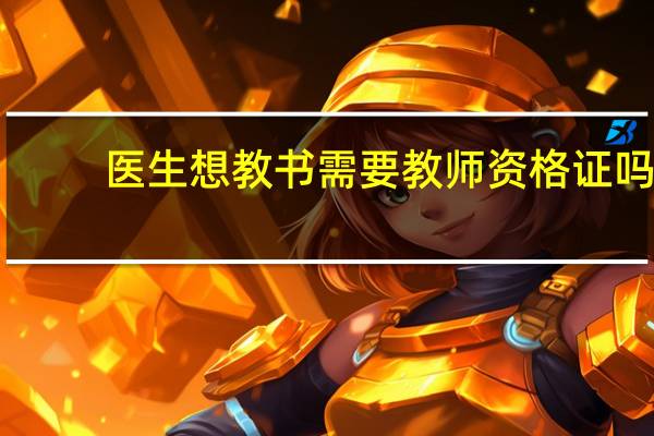 医生想教书需要教师资格证吗