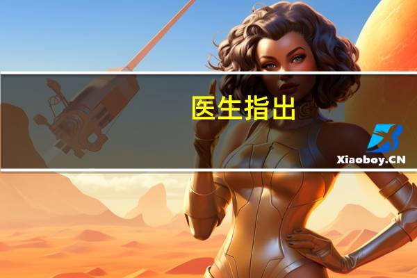 医生指出：调整运动方式可显著延长寿命