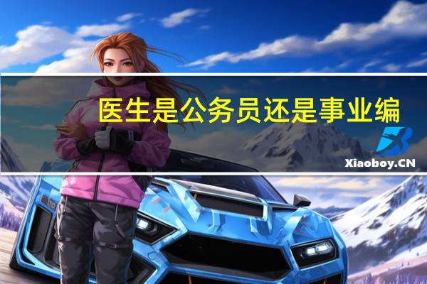医生是公务员还是事业编