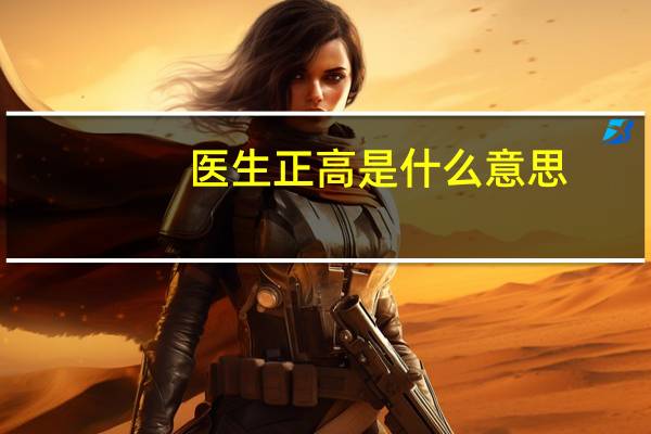 医生正高是什么意思