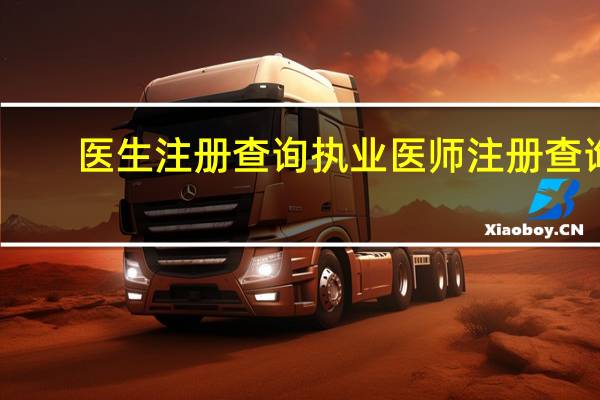 医生注册查询执业医师注册查询