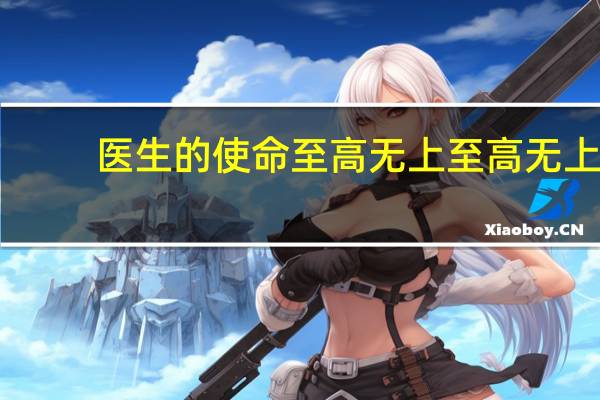 医生的使命至高无上 至高无上