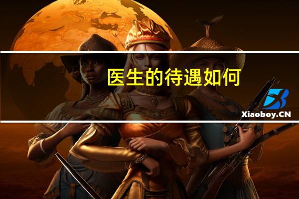 医生的待遇如何