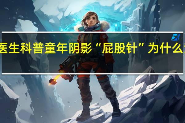 医生科普童年阴影“屁股针”为什么消失了：有两大缺点