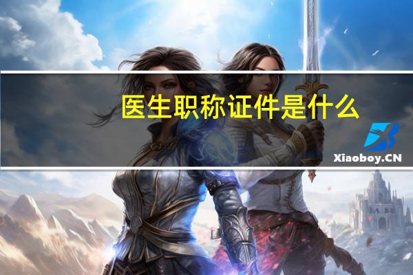 医生职称证件是什么