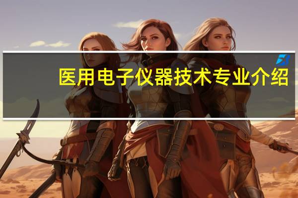 医用电子仪器技术专业介绍