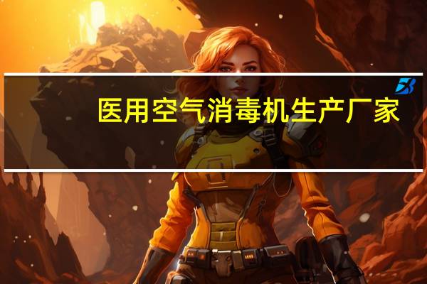 医用空气消毒机生产厂家（医用空气消毒机厂家）