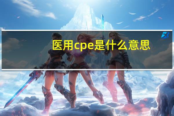 医用cpe是什么意思