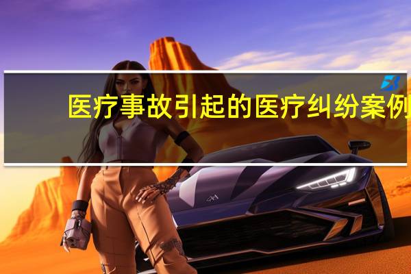医疗事故引起的医疗纠纷案例（医疗事故纠纷案例简介）