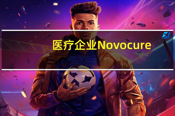 医疗企业Novocure(NVCR.O)盘前下跌逾41%其治疗铂耐药性卵巢癌患者的3期临床试验在最终分析中未达到主要终点