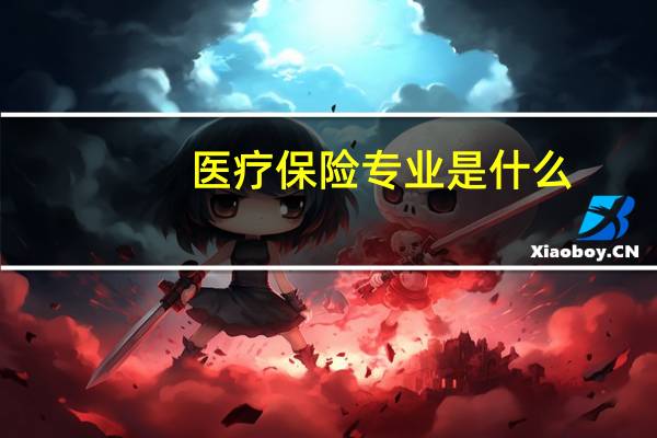 医疗保险专业是什么