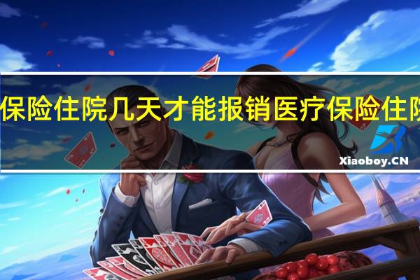 医疗保险住院几天才能报销　医疗保险住院怎么报销