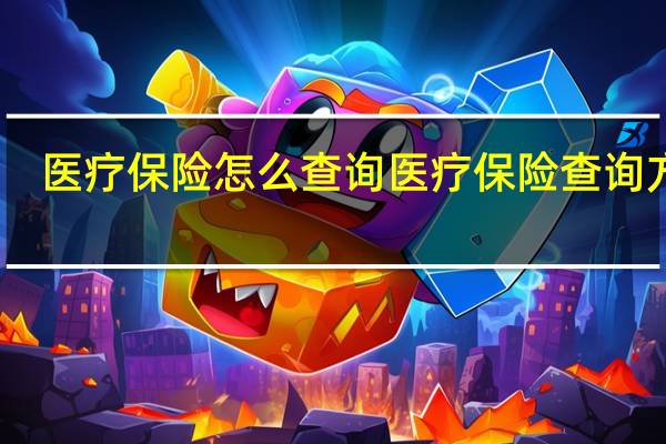 医疗保险怎么查询　医疗保险查询方法