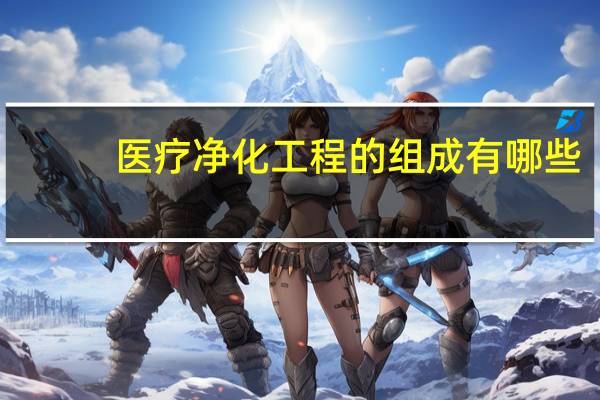 医疗净化工程的组成有哪些