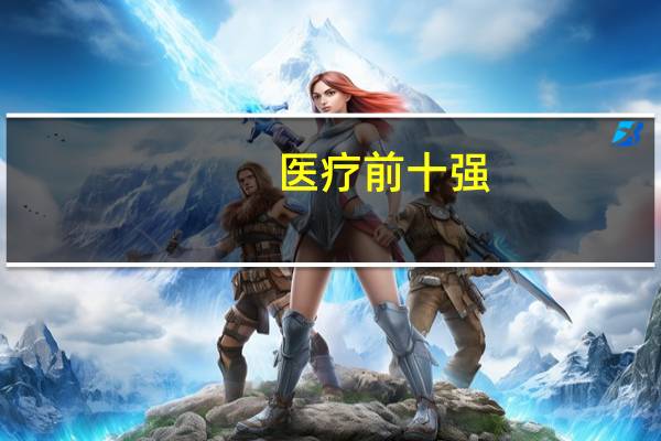 医疗前十强