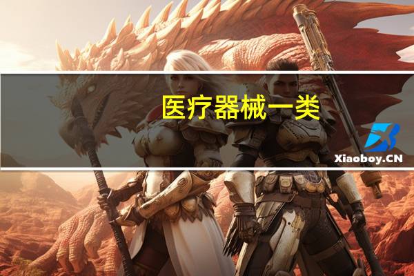 医疗器械一类（一类医疗器械包括什么）