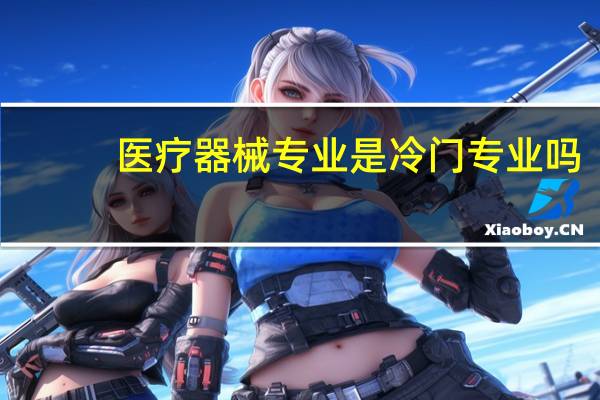 医疗器械专业是冷门专业吗
