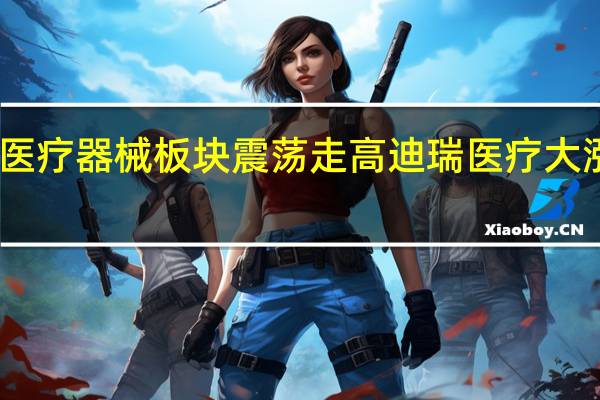 医疗器械板块震荡走高 迪瑞医疗大涨10%