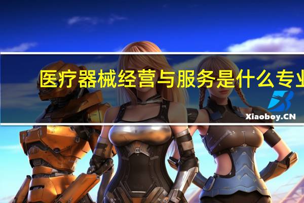 医疗器械经营与服务是什么专业