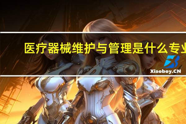 医疗器械维护与管理是什么专业
