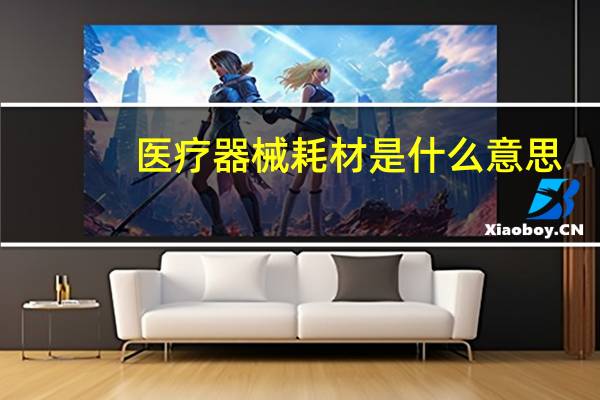 医疗器械耗材是什么意思
