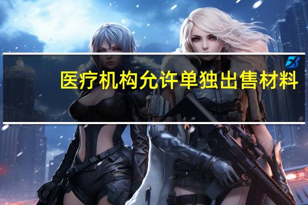 医疗机构允许单独出售材料（以下不允许出售的是1卷烟器2烟斗通条3烟斗丝4烟斗）