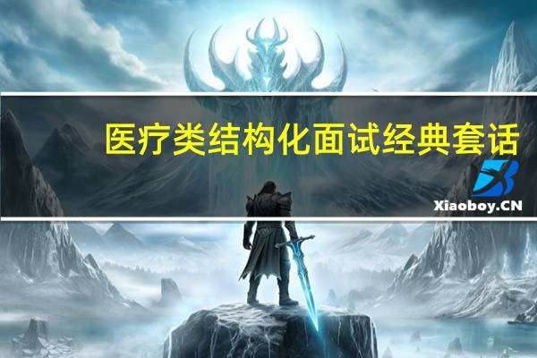 医疗类结构化面试经典套话