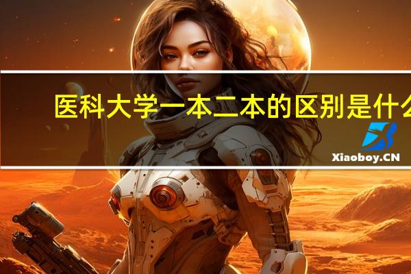 医科大学一本二本的区别是什么