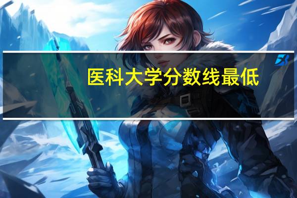 医科大学分数线最低