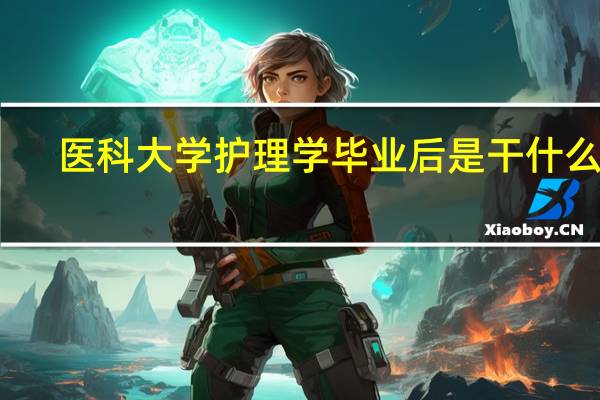 医科大学护理学毕业后是干什么的