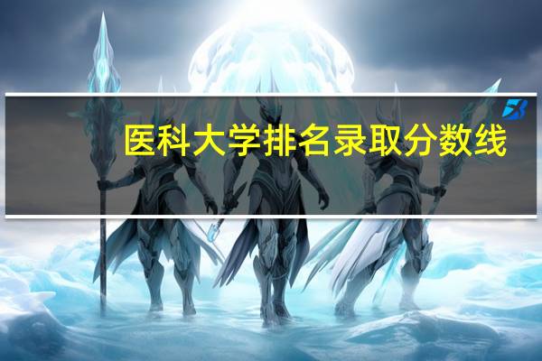 医科大学排名录取分数线
